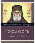 Гордость корень греха. Преподобный Паисий Святогорец