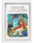 Библия для детей