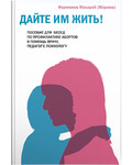 Дайте им жить! Пособие для бесед по профилактике абортов. В помощь врачу, педагогу, психологу. Иеромонах Макарий (Маркиш)