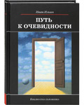 Путь к очевидности. Иван Ильин