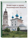Монастыри и храмы Владимирской области. Малотиражное издание