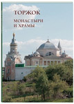 Монастыри и храмы. Торжок. Малотиражное издание