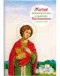 Житие великомученика и целителя Пантелеимона в пересказе для детей