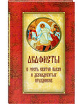 Акафисты в честь Святой Пасхи и Двунадесятых праздников