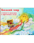 Божий мир. Стихи и загадки о временах года