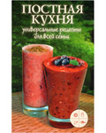 Постная кухня. Универсальные рецепты для всей семьи
