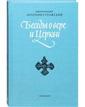 Беседы о вере и Церкви. Митрополит Антоний Сурожский