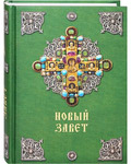 Новый Завет