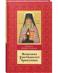 Начертание христианского нравоучения. Святитель Феофан Затворник