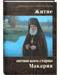 Житие оптинского старца Макария. Схиархимандрит Агапит (Беловидов)