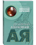 Духовный азбуковник. Воздух твоей души. Святитель Николай Сербский