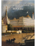 Достопримечательности Москвы