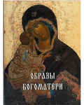 Образы Богоматери