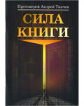 Сила книги. Протоиерей Андрей Ткачев