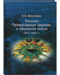 Русская Православная Церковь и Крымская война 1853-1856 гг. Л. В. Мельникова
