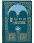 Православная энциклопедия. Том 42