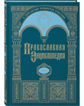 Православная энциклопедия. Том 45