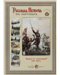 Русская история в картинах. Выпуск 11. Александр 2. 1855-1881 гг. Набор репродукций