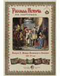 Русская история в картинах. Выпуск 3. Между Востоком и Западом. XIII-XV. Набор репродукций