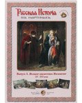Русская история в картинах. Выпуск 4. Великое княжество Московское. XV-XVI века. Набор репродукций