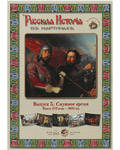 Русская история в картинах. Выпуск 5. Смутное время. Конец XVI-1613 год. Набор репродукций