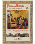 Русская история в картинах. Выпуск 6. Начало династии Романовых. 1613-1682 гг. Набор репродукций