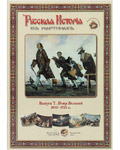 Русская история в картинах. Выпуск 7. Петр Великий. 1682-1725 гг. Набор репродукций