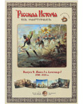 Русская история в картинах. Выпуск 9: Павел I и Александр I. 1796-1825гг. Набор репродукций