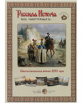 Русская история в картинах. Отечественная война 1812 года. Набор репродукций
