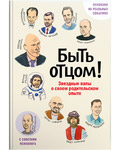 Быть отцом! Звездные папы о своем родительском опыте. С советами психолога. Основано на реальных событиях