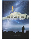 Невидимые пустынники Афона. Тайна Монах Власий Святогорец