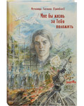 Мне бы жизнь за Тебя положить. Житие, икона, стихотворения мученицы Татианы (Гримблит)