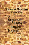 Сербский народ как раб Божий. Святой Николай Сербский