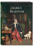 Павел Федотов. Малотиражное издание