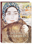 Портреты Кустодиева. Издание 2-е. Малотиражное издание