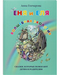 Еня и Еля. Волшебная экология. Анна Гончарова