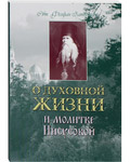 О духовной жизни и Молитве Иисусовой. Свт. Феофан Затворник