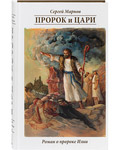 Пророк и цари. Роман о пророке Илии. Сергей Марнов