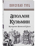 Крещение Киевской Руси. Аполлон Кузьмин