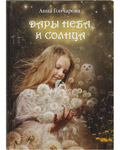 Дары Неба и Солнца. Анна Гончарова