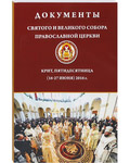 Документы Святого и Великого Собора Православной Церкви. Крит, Пятидесятница (16 - 27 июня) 2016 г