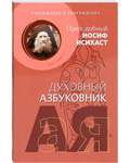 Духовный азбуковник. Послушание и возрождение. Преподобный Иосиф Исихаст