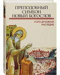 Преподобный Симеон Новый Богослов и его духовное наследие
