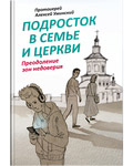 Подросток в семье и Церкви. Преодоление зон недоверия. Протоиерей Алексей Уминский