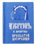 Псалтирь и молитвы Пресвятой Богородице. Карманный формат. Русский шрифт