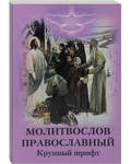 Молитвослов православный. Крупный шрифт
