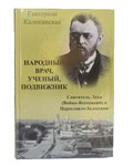 Народный врач, ученый, подвижник В.Ф. Войно-Ясенецкий (Святитель Лука Крымский) в Переславле-Залесском. Екатерина Каликинская