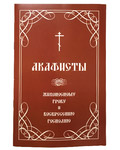 Акафисты Живоносному Гробу и Воскресению Господню