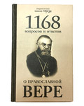 1168 вопросов и ответов о православной вере. Священномученик епископ Горазд. 2-е издание