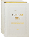 Настольная книга для священно-церковно-служителей. Комплект в 2-х томах. Кожаный переплет. Золотой обрез. С. В. Булгаков. Русский шрифт с ять. Репринтное издание 1900 года